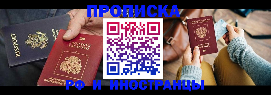 прописка в Белореченске